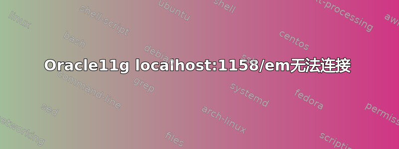 Oracle11g localhost:1158/em无法连接