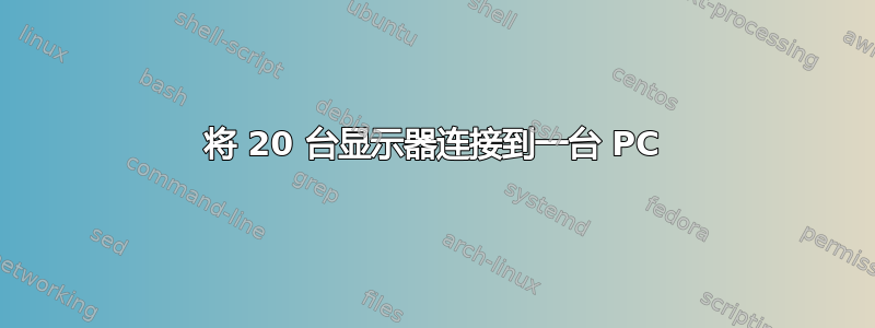 将 20 台显示器连接到一台 PC