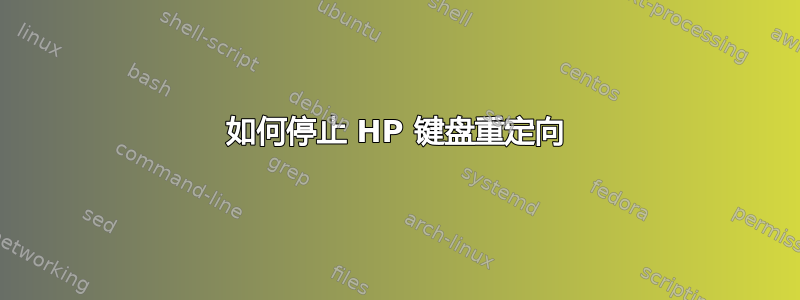 如何停止 HP 键盘重定向