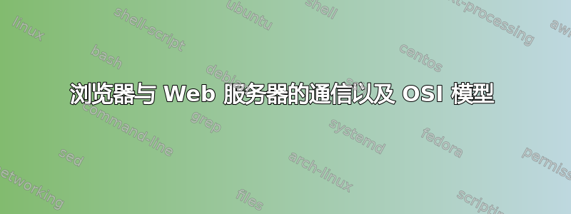 浏览器与 Web 服务器的通信以及 OSI 模型