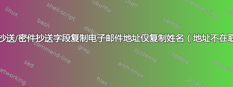 从收件人/抄送/密件抄送字段复制电子邮件地址仅复制姓名（地址不在联系人中）