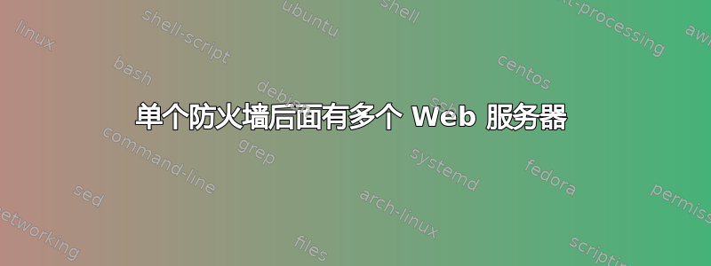 单个防火墙后面有多个 Web 服务器