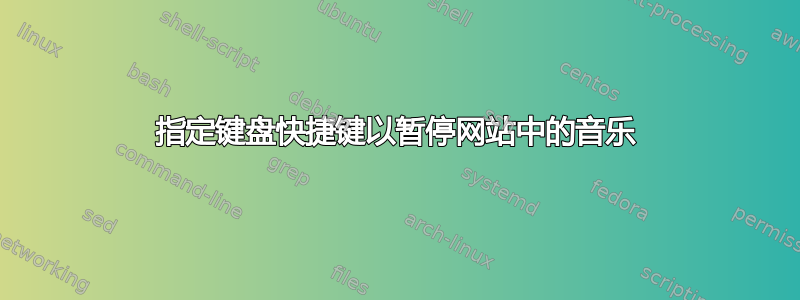 指定键盘快捷键以暂停网站中的音乐