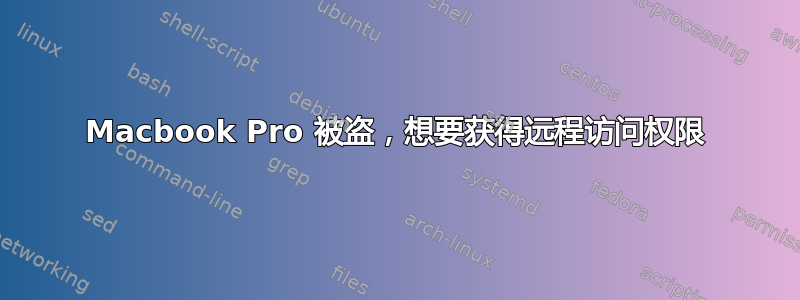 Macbook Pro 被盗，想要获得远程访问权限