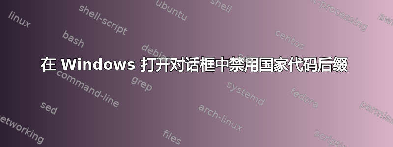 在 Windows 打开对话框中禁用国家代码后缀