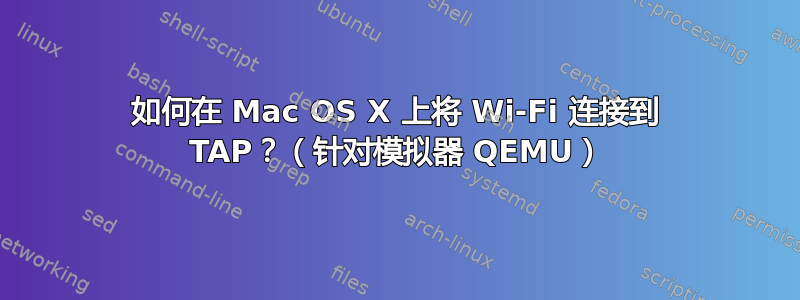 如何在 Mac OS X 上将 Wi-Fi 连接到 TAP？（针对模拟器 QEMU）