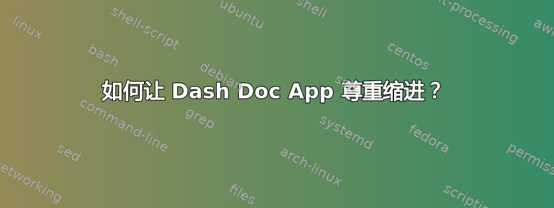 如何让 Dash Doc App 尊重缩进？