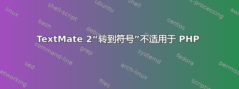 TextMate 2“转到符号”不适用于 PHP