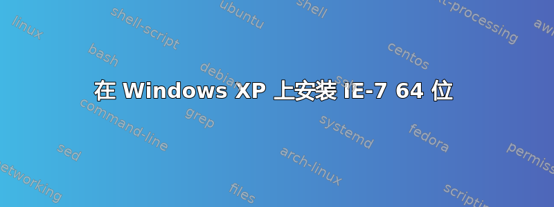 在 Windows XP 上安装 IE-7 64 位