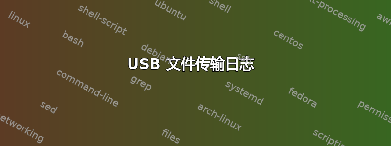 USB 文件传输日志 