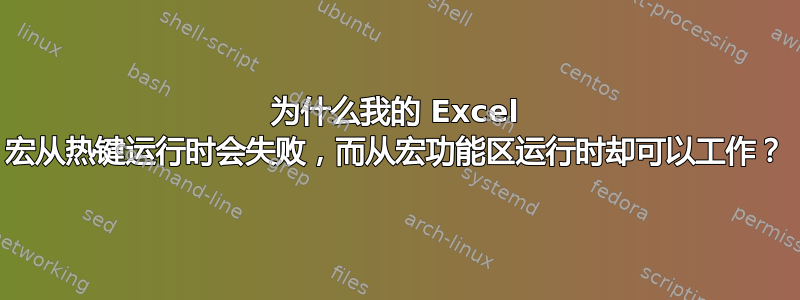 为什么我的 Excel 宏从热键运行时会失败，而从宏功能区运行时却可以工作？