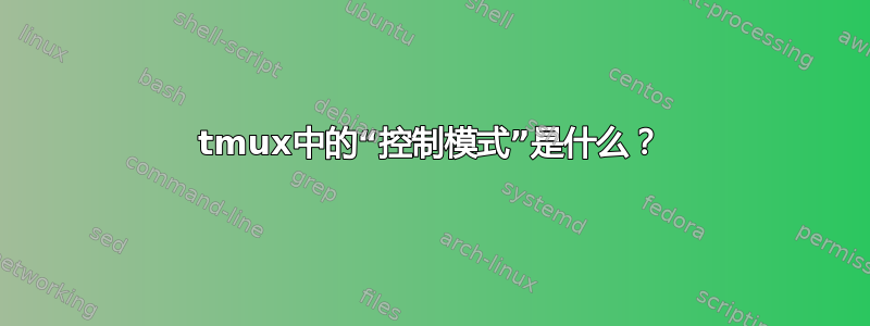 tmux中的“控制模式”是什么？