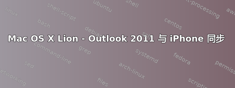 Mac OS X Lion - Outlook 2011 与 iPhone 同步