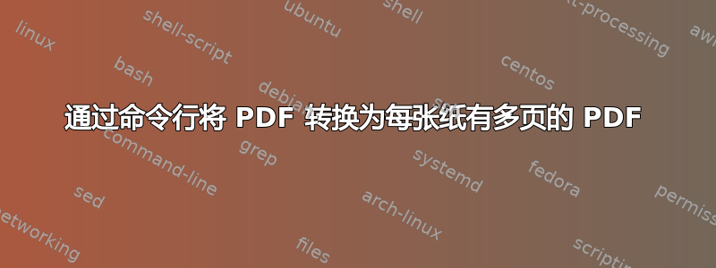 通过命令行将 PDF 转换为每张纸有多页的 PDF