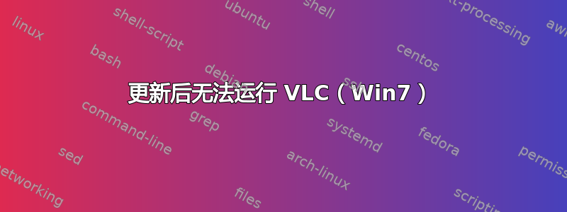 更新后无法运行 VLC（Win7）