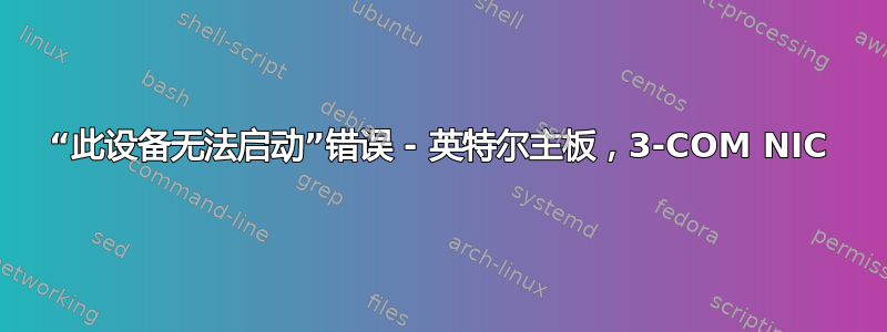 “此设备无法启动”错误 - 英特尔主板，3-COM NIC