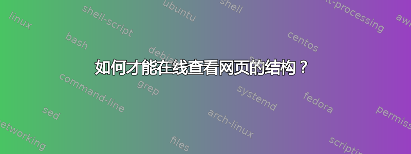 如何才能在线查看网页的结构？