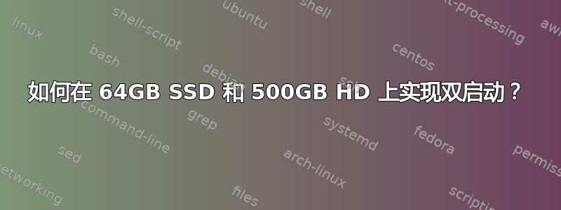 如何在 64GB SSD 和 500GB HD 上实现双启动？