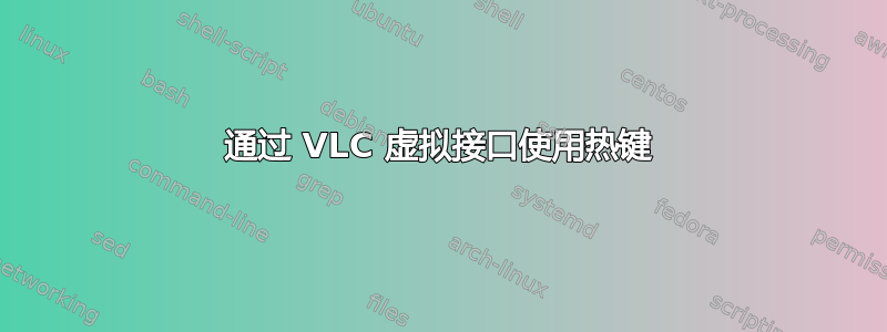 通过 VLC 虚拟接口使用热键