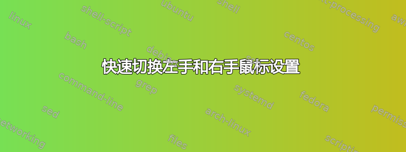 快速切换左手和右手鼠标设置