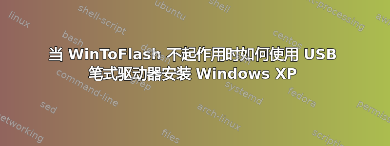 当 WinToFlash 不起作用时如何使用 USB 笔式驱动器安装 Windows XP