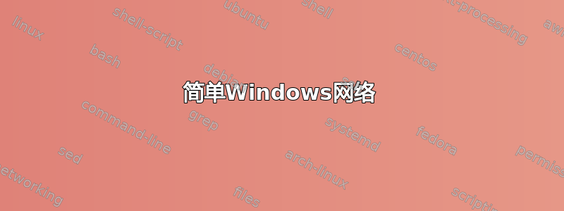 简单Windows网络