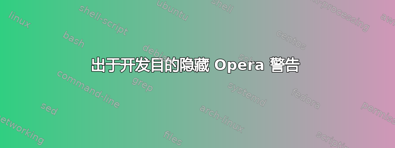 出于开发目的隐藏 Opera 警告