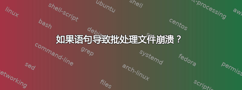 如果语句导致批处理文件崩溃？