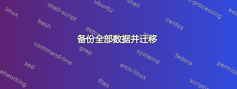 备份全部数据并迁移