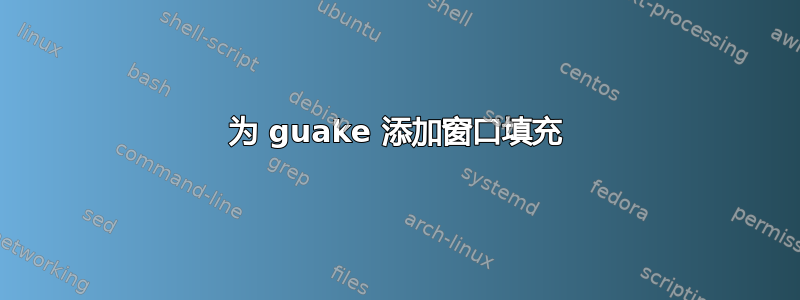 为 guake 添加窗口填充