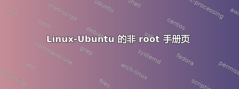 Linux-Ubuntu 的非 root 手册页