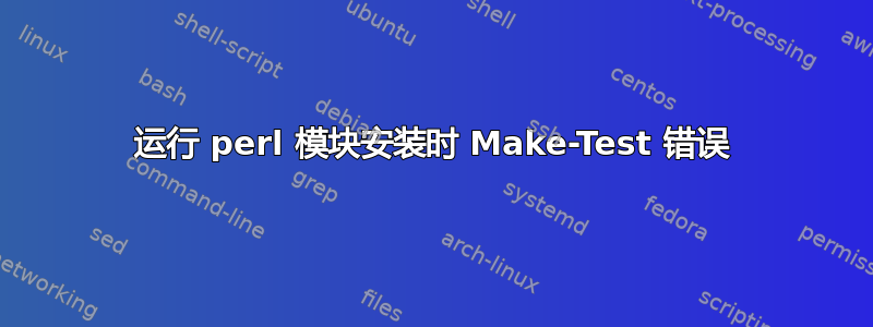 运行 perl 模块安装时 Make-Test 错误