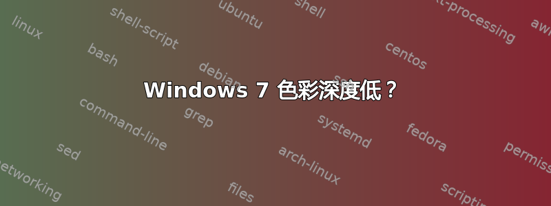 Windows 7 色彩深度低？