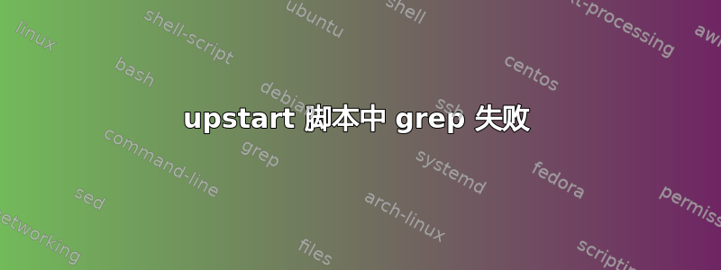 upstart 脚本中 grep 失败