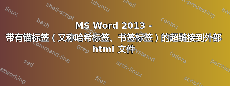 MS Word 2013 - 带有锚标签（又称哈希标签、书签标签）的超链接到外部 html 文件