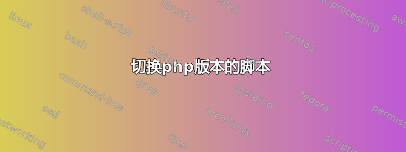 切换php版本的脚本