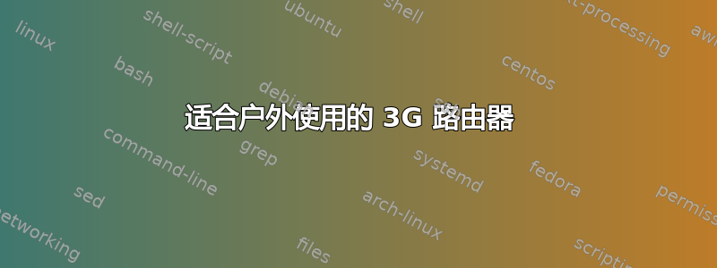 适合户外使用的 3G 路由器 