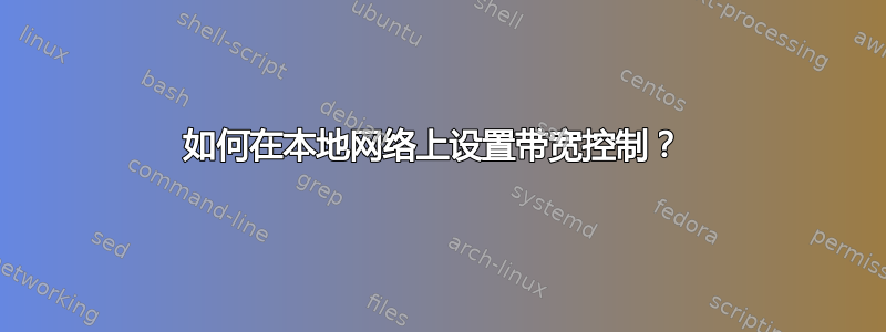 如何在本地网络上设置带宽控制？ 