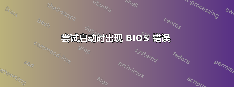 尝试启动时出现 BIOS 错误