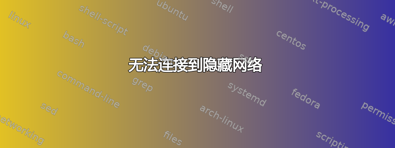 无法连接到隐藏网络