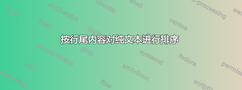 按行尾内容对纯文本进行排序