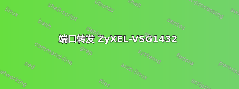 端口转发 ZyXEL-VSG1432