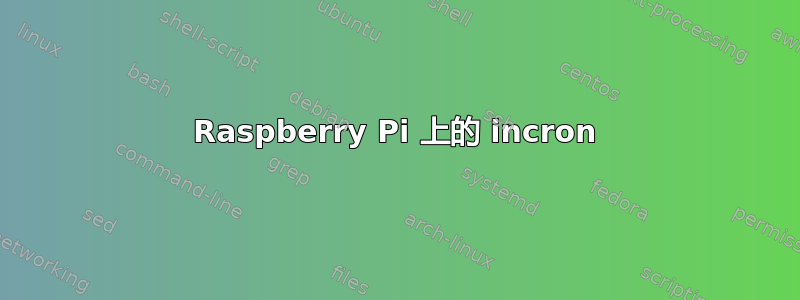 Raspberry Pi 上的 incron