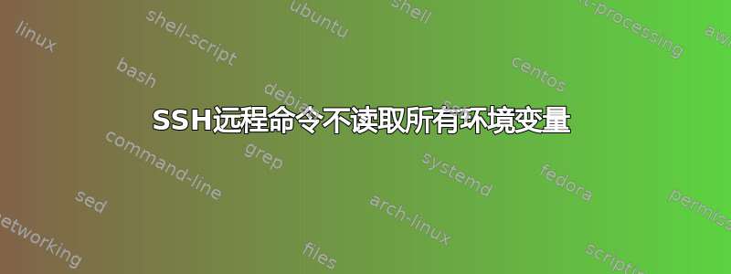 SSH远程命令不读取所有环境变量