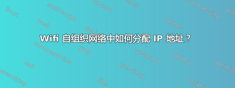 Wifi 自组织网络中如何分配 IP 地址？