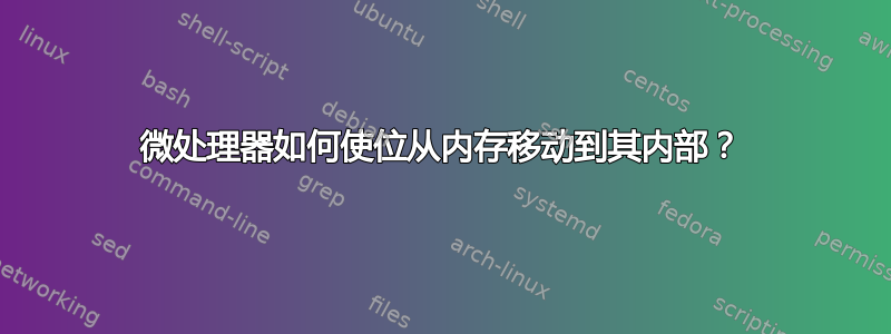 微处理器如何使位从内存移动到其内部？