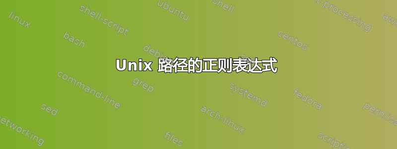 Unix 路径的正则表达式