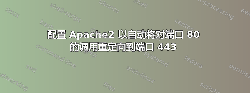 配置 Apache2 以自动将对端口 80 的调用重定向到端口 443