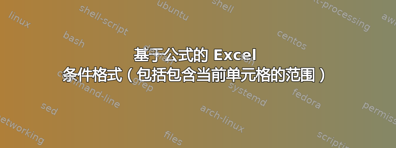 基于公式的 Excel 条件格式（包括包含当前单元格的范围）