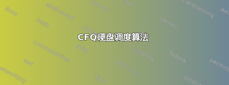 CFQ硬盘调度算法